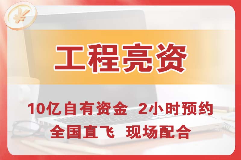 任丘工程亮资摆账